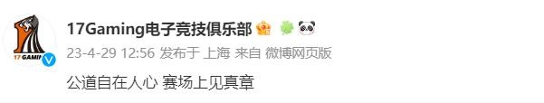 17俱乐部回应国外选手嘲讽:公道自在人心 赛场上见真章?