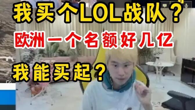 把我卖了也买不起！Doinb：买个LOL战队？欧洲一个名额好几亿