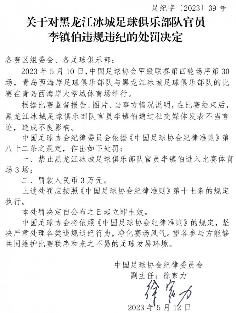 赛后在社媒质疑判罚并爆粗口，黑龙江冰城官员李镇伯被禁赛3场