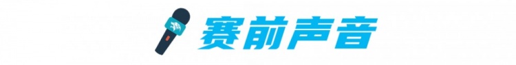 支云主帅：我们非常了解北京国安，每场比赛我们都会当成决赛来踢