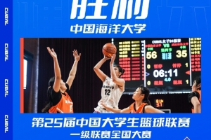 海大女籃大勝武漢科大晉級(jí)全國(guó)12強(qiáng)賽