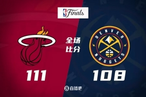 热火紧追掘金，最后时刻逆转获胜，总比分扳成1-1
