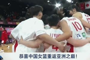 中国女篮亚洲杯决赛力克日本重登巅峰