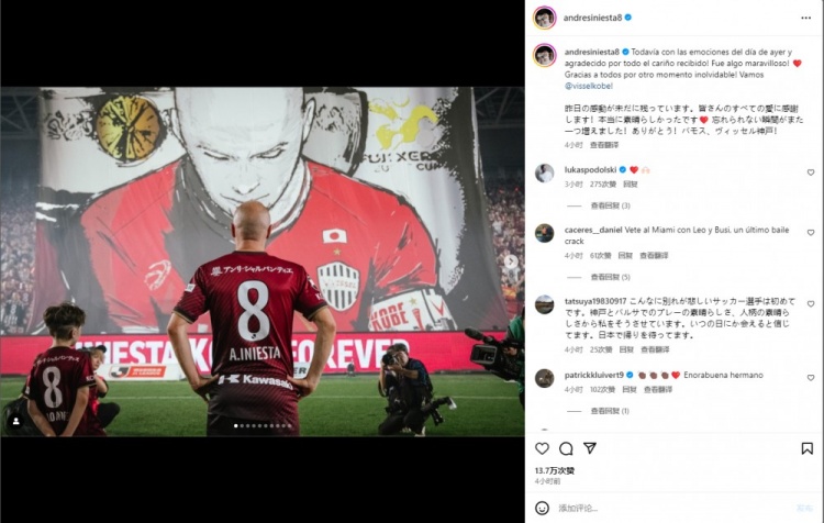 伊涅斯塔连更社媒致谢神户球迷,波多尔斯基、克鲁伊维特等点赞