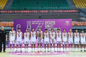 浙江U17女篮夺得2023全国U17青少年篮球联赛总冠军