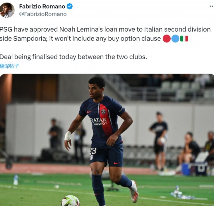 罗马诺:巴黎同意把18岁小将勒米纳租借给桑普,无买断条款