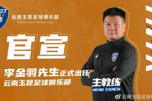 官方：李金羽出任中乙云南玉昆队主教练