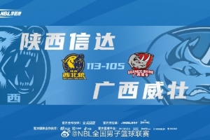 陕西信达在NBL季后赛半决赛首战险胜广西威壮