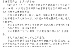 官方：个别观众向场地投掷饮料瓶，足协对中甲广州赛区予以警告