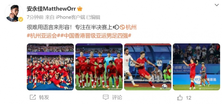 安永佳庆祝中国香港男足进入亚运会四强:很难用语言来形容!