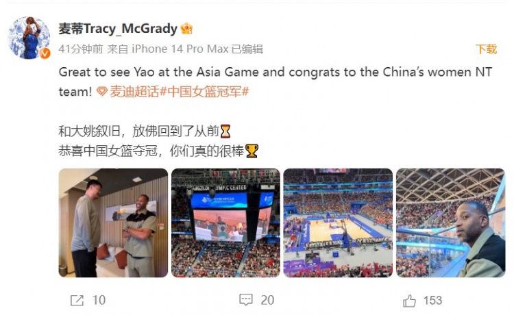 麦迪：和大姚叙旧仿佛回到了从前 恭喜中国女篮夺冠?