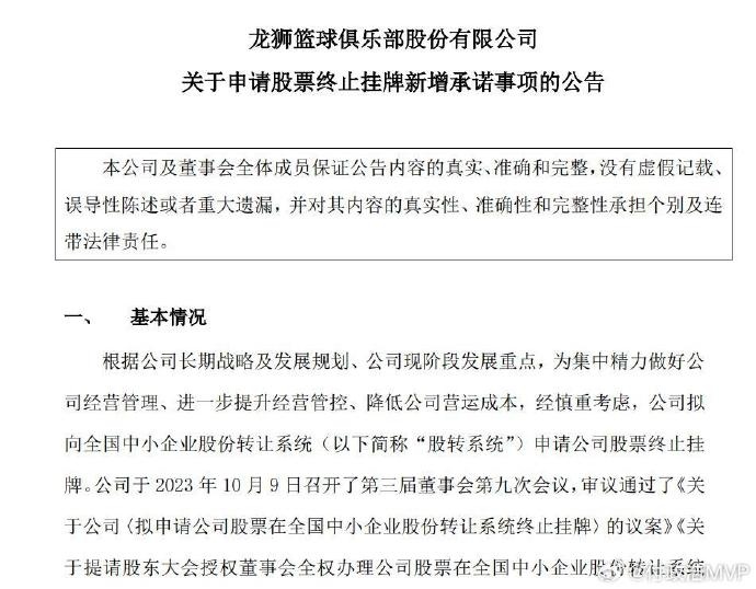 付政浩：广州龙狮篮球俱乐部终止股票挂牌程序 即从新三板退市