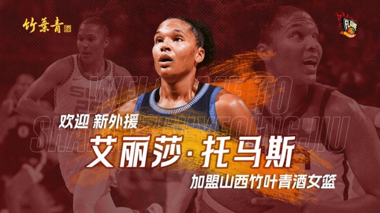 山西女篮官方：欢迎美国女篮主力球员艾丽莎-托马斯加盟球队