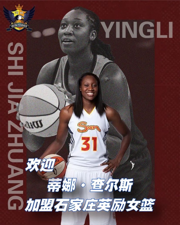 曾荣膺WNBA常规赛MVP！河北女篮官方：欢迎蒂娜-查尔斯加盟球队