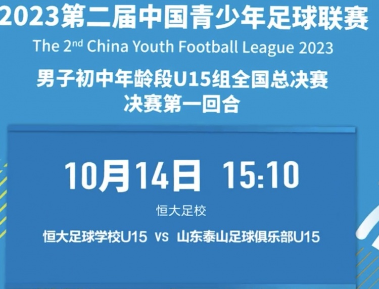 中青赛U15决赛首回合今天下午进行，恒大足校坐镇主场迎战泰山U15