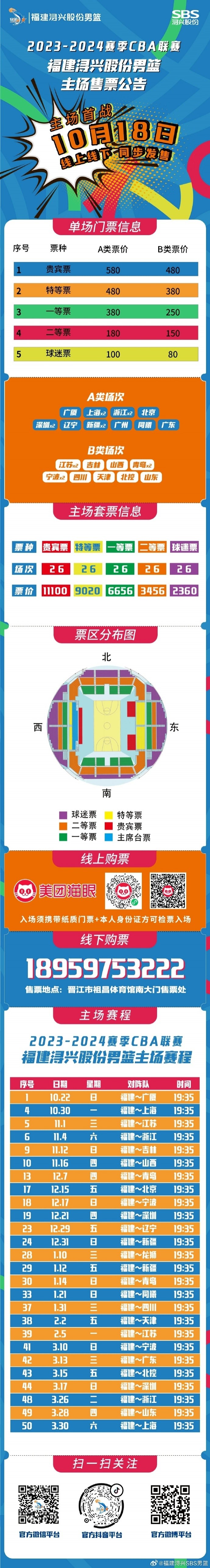 福建新赛季主场票价：单场最高580元&最低80元 套票最低2360元