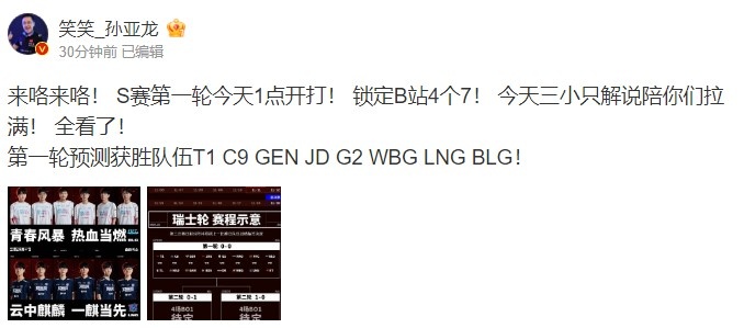 笑笑预测首轮获胜队伍：T1 C9 GEN JDG G2 WBG LNG BLG！