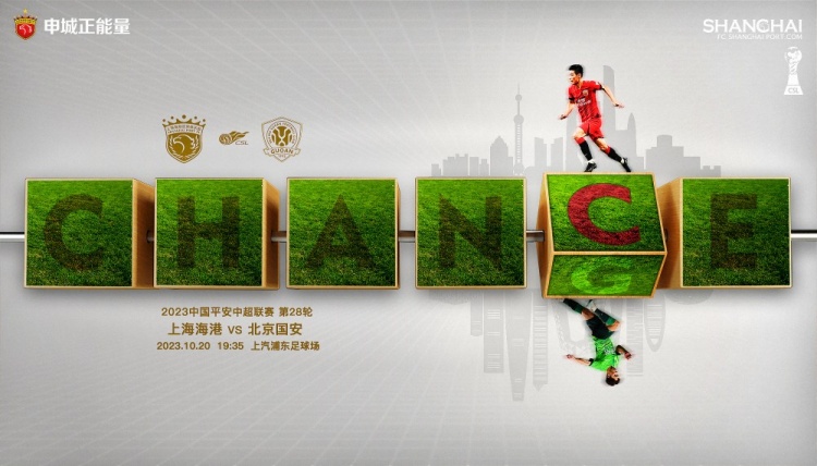 【赛前海报】上海海港vs北京国安 CHANCE/CHANGE