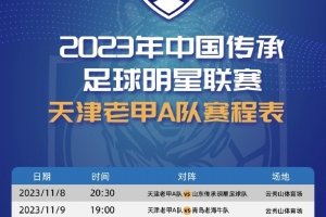 天津老甲A队赛程：单循环六天五赛，首战山东&总排名第一升超级组