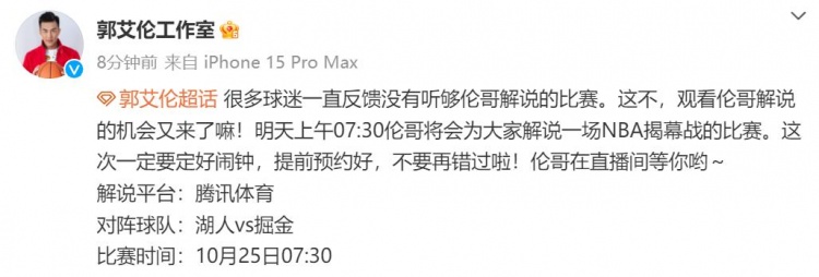 郭艾伦工作室：伦哥明天将解说湖人VS掘金的NBA揭幕战