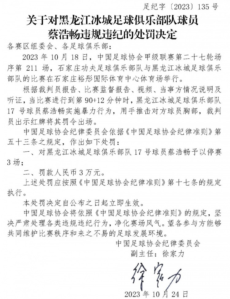 中甲球员蔡浩畅、葛海伦实施暴力行为，分别被足协停赛3场、4场