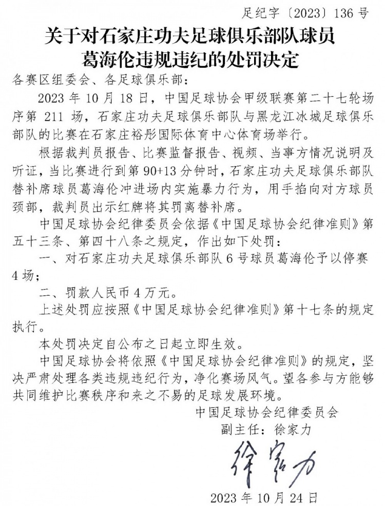 中甲球员蔡浩畅、葛海伦实施暴力行为，分别被足协停赛3场、4场