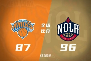 ?莺歌26+7 锡安24+5 兰德尔15中4&8失误 鹈鹕战胜尼克斯