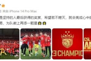 魏震发文庆祝夺冠：破晓会是坚持的人最后获得的奖赏，冠军不易