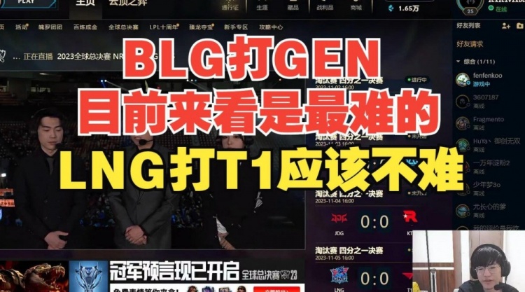 Jiejie：BLG打GEN是最难的，LNG打T1应该不难他们状态挺好