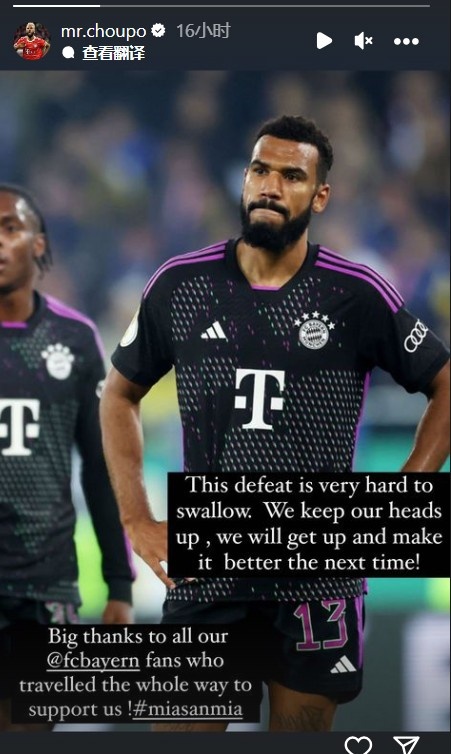 舒波莫廷：德国杯失利难以接受，但拜仁要振作起来&下次做得更好