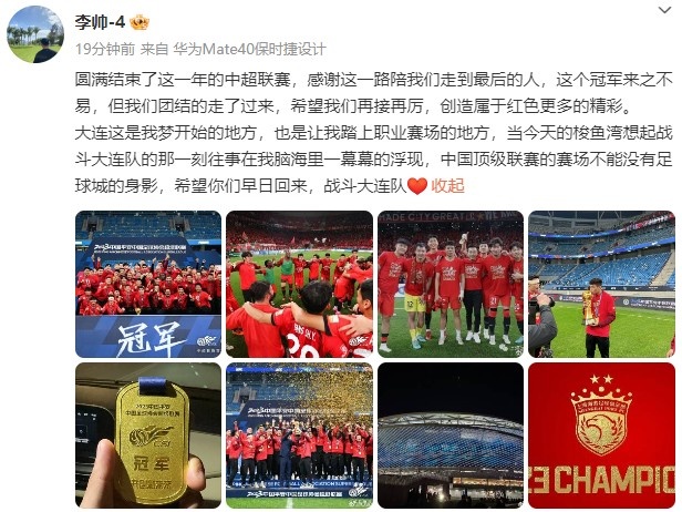 李帅社媒：中国顶级联赛不能没有足球城的身影，希望你们早日回来