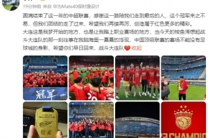 李帅社媒：中国顶级联赛不能没有足球城的身影，希望你们早日回来