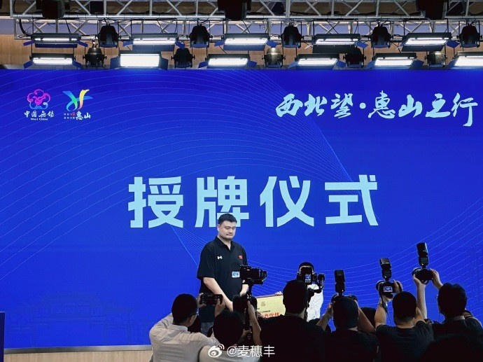中国篮协与无锡市人民政府完成战略合作签约 姚明到场颁发牌匾