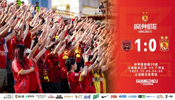 广州队0:1上海嘉定汇龙，感谢球迷支持，2024赛季我们再见