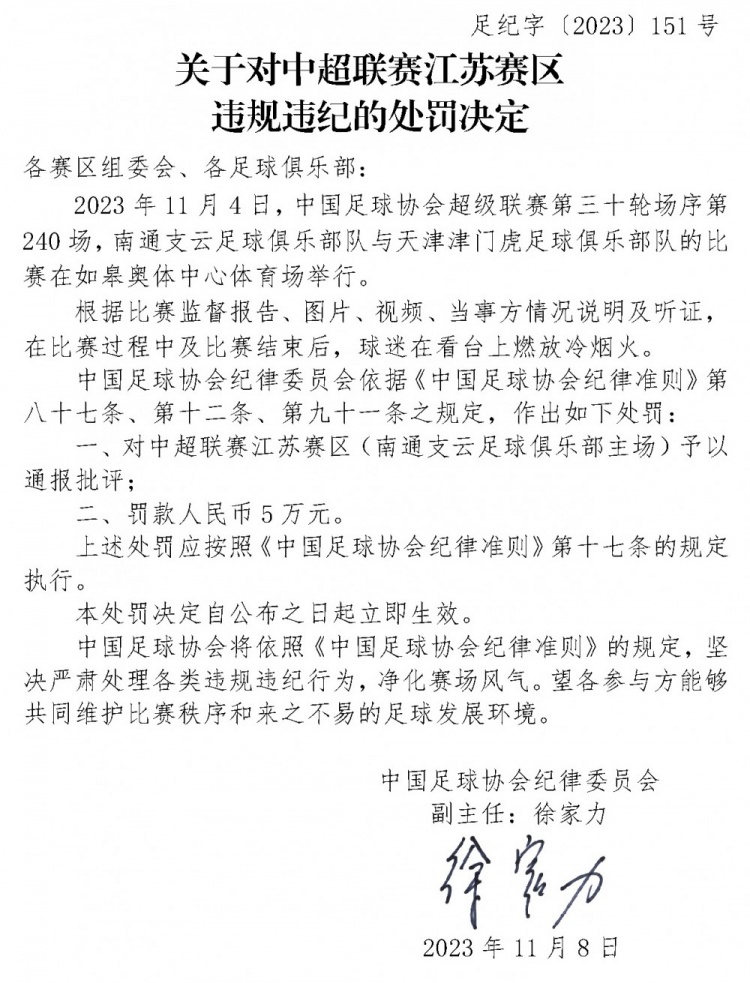 因燃放冷烟火，南通支云、江苏赛区被足协通报批评&江苏赛区罚5万