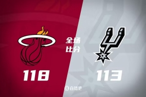 马刺主场五连败，热火118-113逆转获得五连胜