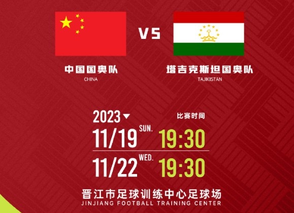 官方：中国国奥将于本月19日、22日两战塔吉克斯坦国奥