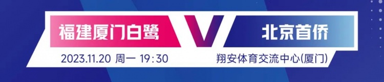 战报丨状态不佳 福建厦门白鹭负于上海浦发银行