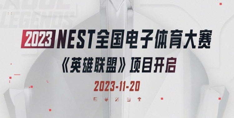 NEST部分赛程变动：EDGvsUP改为24日、LGDvsUP提前至今日16点进行