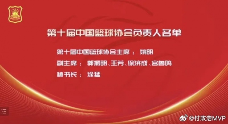 付政浩谈篮协人事变动：涂猛正式卸任中国篮协秘书长 徐岚接任