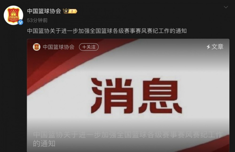 中国篮协发布关于进一步加强全国篮球各级赛事赛风赛纪工作的通知