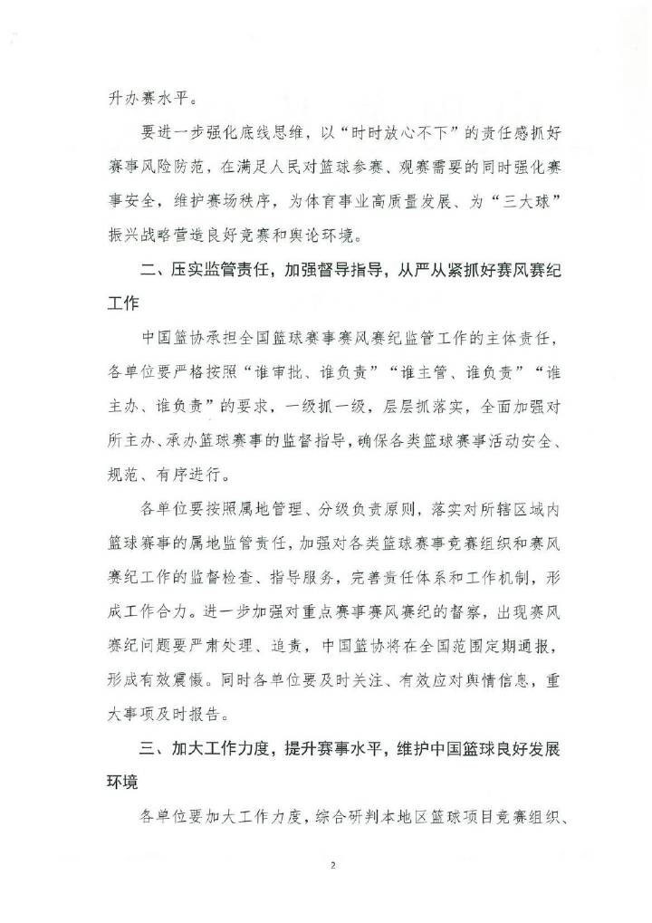 中国篮协发布关于进一步加强全国篮球各级赛事赛风赛纪工作的通知