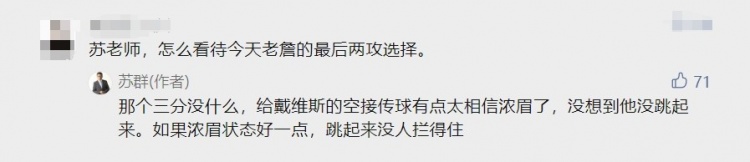 如何看老詹最后两攻？苏群：三分没啥&空接有点太相信浓眉了