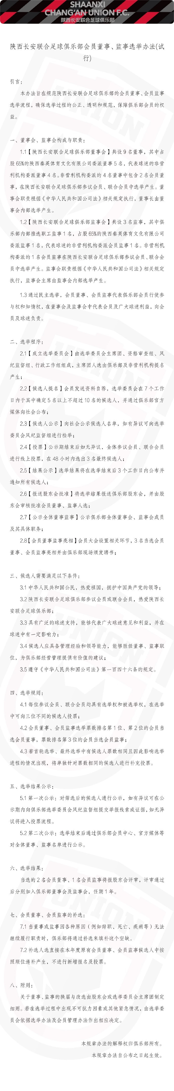 陕西长安联合俱乐部将进行会员董事、监事选举，候选人自荐已开启