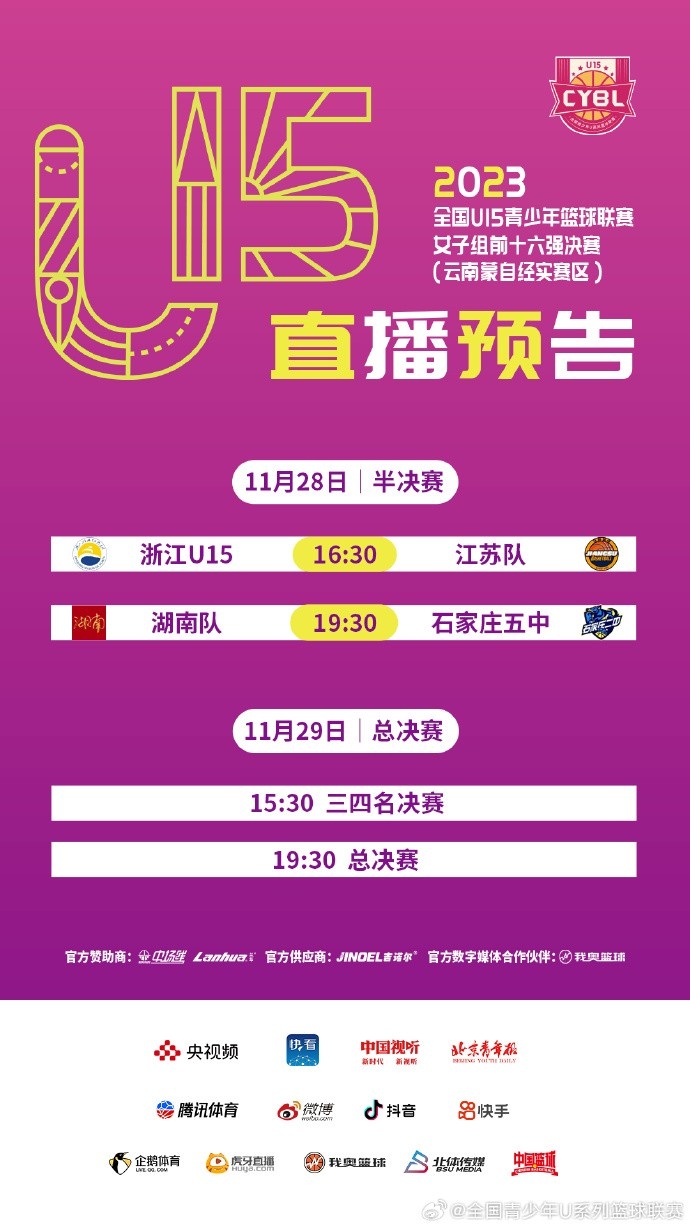 U15篮球联赛女子组半决赛：浙江U15vs江苏队 湖南队vs石家庄五中