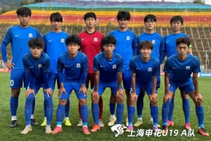 全国青年足球联赛男子U19组：申花U19A、B队分获第四、第五