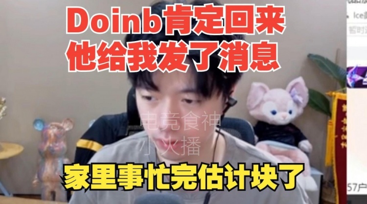 新一爆料Doinb即将回归：今天还给我发消息 忙完了再联系估计快了