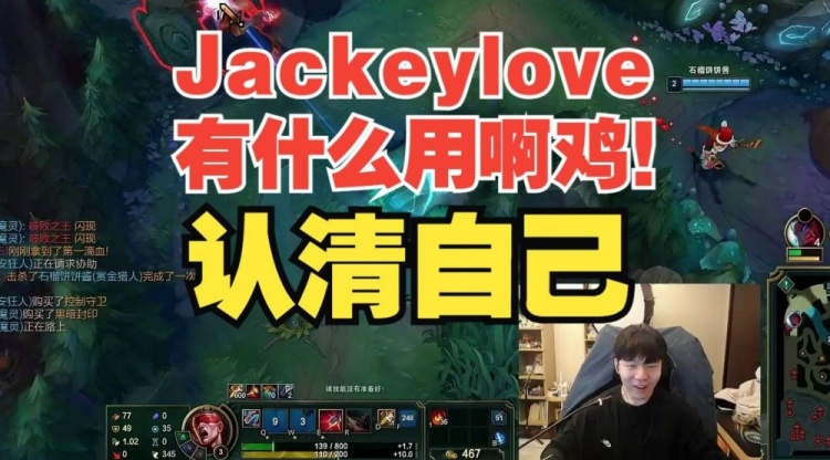 Jackeylove：对面打野一来抓俩，我们打野没用啊