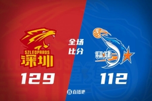深圳CBA常规赛次阶段开门红，129-112大胜福建