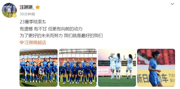 汪琳琳社媒：2023赛季结束，有遗憾，有不甘，但更有向前的动力